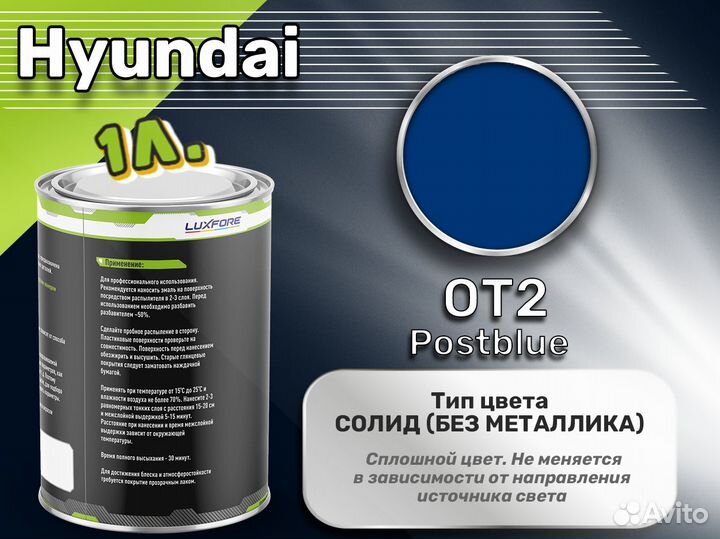 Краска Luxfore 1л. (Hyundai OT2 Postblue)