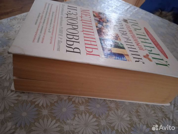 Полный семейный справочник Медицины и Здоровья