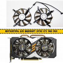 Вентиляторы для видеокарт zotac GTX 960 950