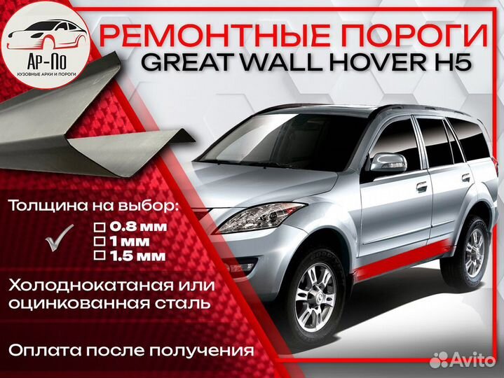 Ремонтные пороги на Great Wall Hover H5