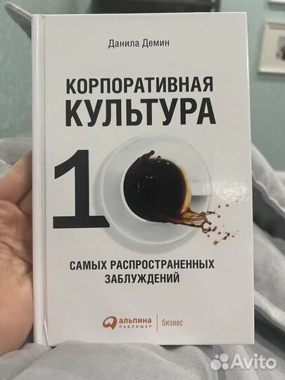 Корпоративная культура, Данила Демин, книга