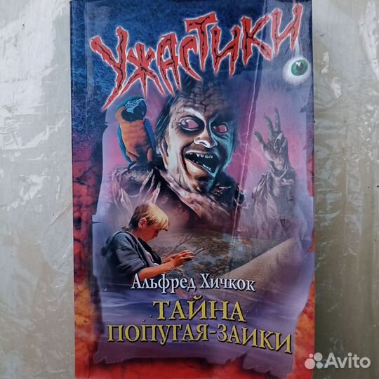 Ужастики Р.Л.Стайн, Хичкок
