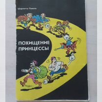 Комикс Ш.Павель Похищение принцессы СССР