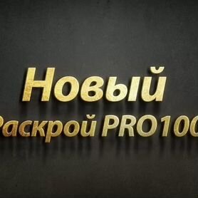 Новый раскрой PRO100