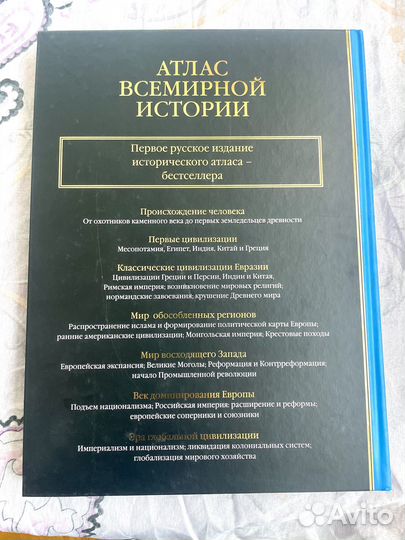 Атлас Всемирной истории