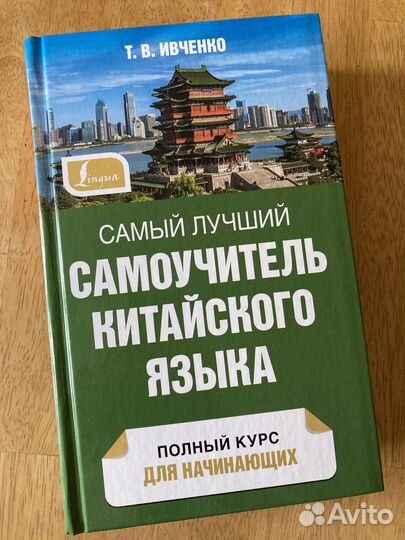 Самоучитель китайского языка