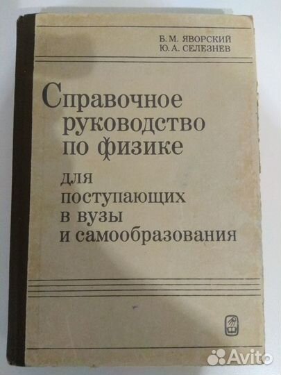 Справочное рук-во по физике. Яворский