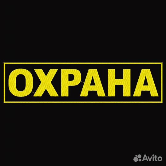 Охранники на строительно-офисные объекты