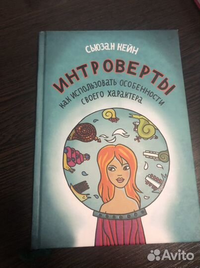 Книга по психологии «Интроверты»