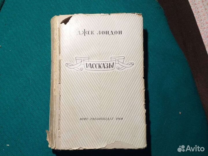 Джек Лондон Рассказы 1946г