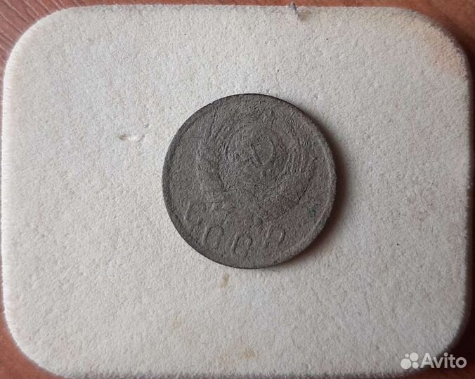 15 копеек 1941