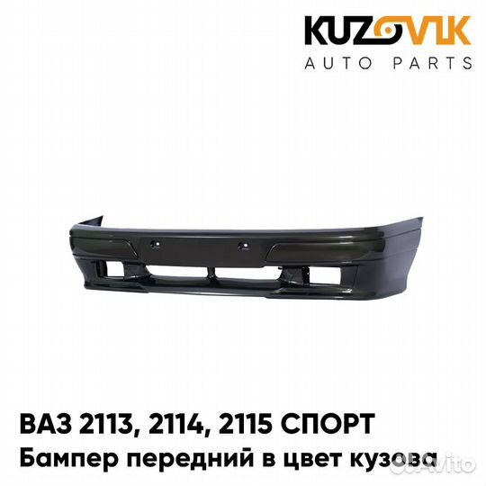 Бампер передний в цвет ваз 2113, 2114, 2115 спорт