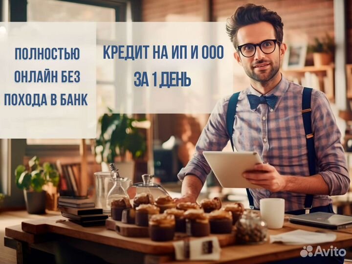 Помощь в оформлении кредита на ип и ооо за 1 день