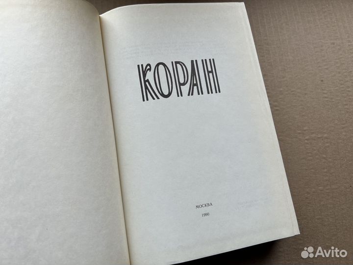 Коран издание 1990г