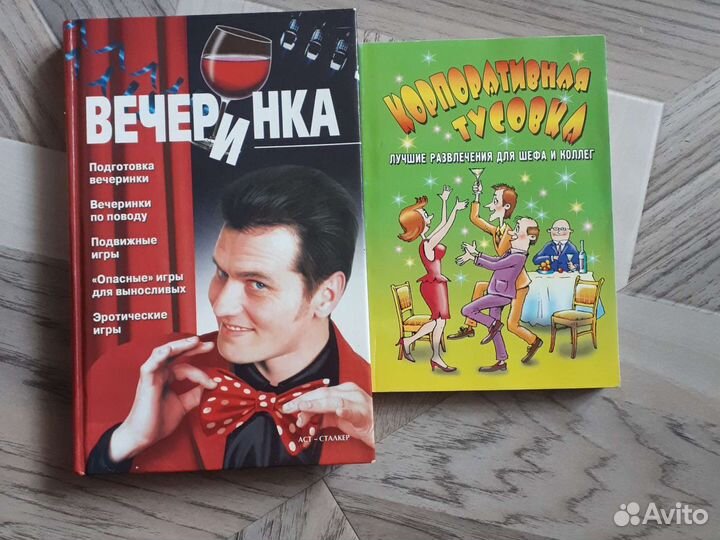 Книги.Вечеринка.Корпоративная тусовка.Развлечения
