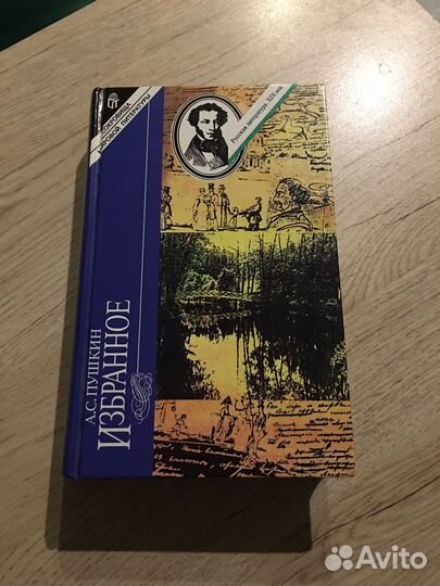 Избраное А.С.пушкин сокровища мировой литературы