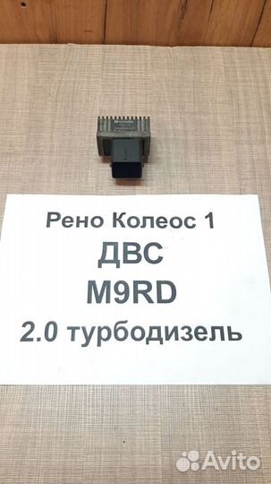 Реле накала свечей Рено Колеос-1, 2.0 л