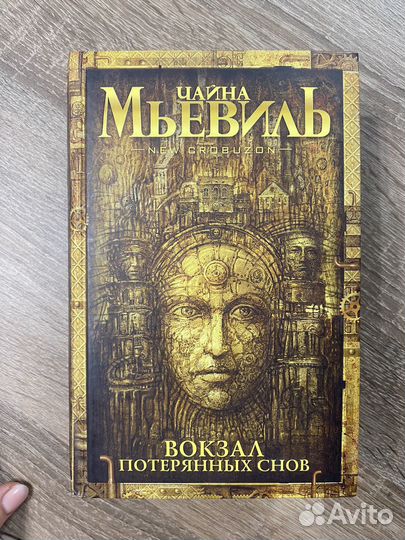 Чайна мьевиль вокзал потеряных снов