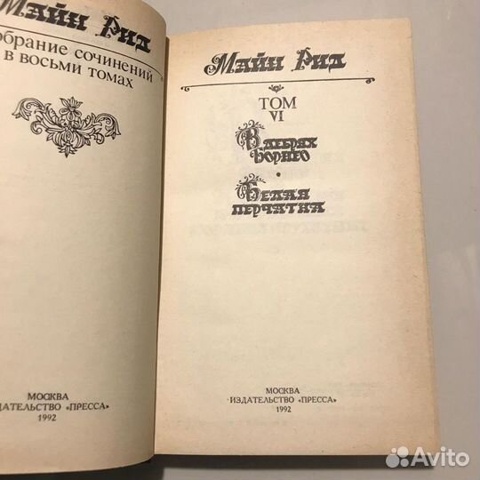 Майн Рид. Том-6