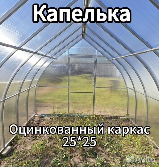 Теплица Капля