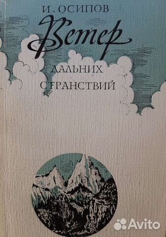 И. Осипов Ветер дальних странствий