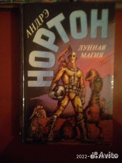 Книги Андре Нортон