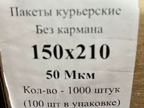 Курьерские пакеты 150*210