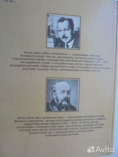 Н.И.Вавилов Пять континентов А.Н.Краснов Мысль1987