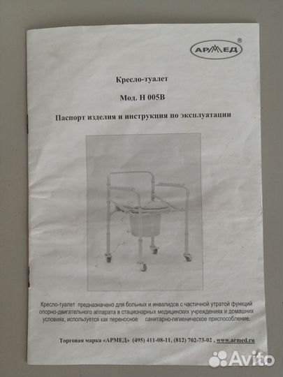 Кресло туалет армед для инвалидов и пожилых