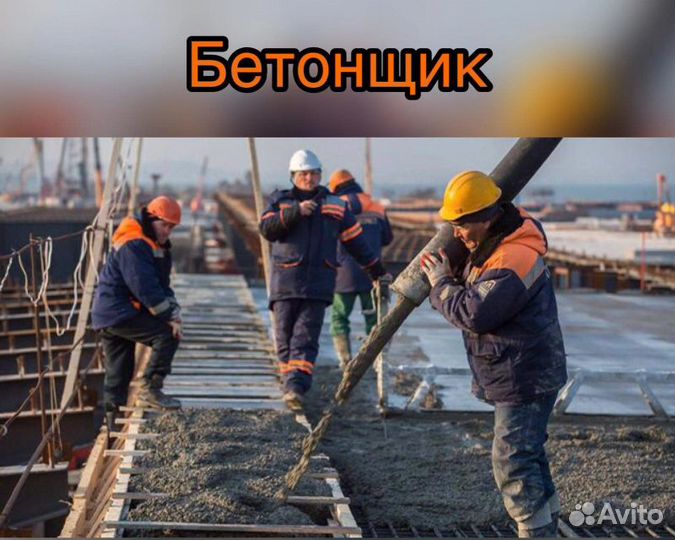 Требуется Бетонщик-Арматурщик Вахта с опытом