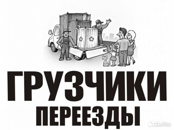 Грузчики, переезды