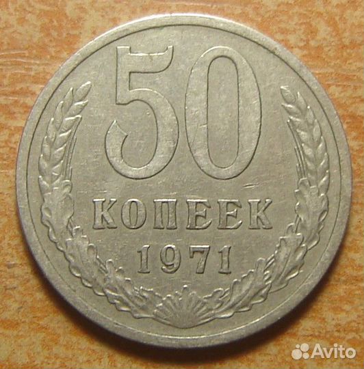 50 копеек СССР 1961 - 1991 годов и др