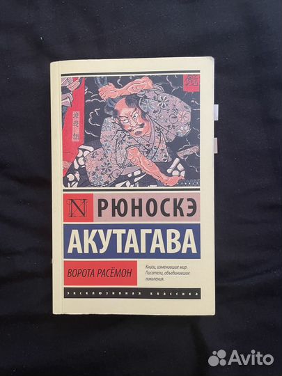 Рюноскэ Акутагава Ворота Расемон