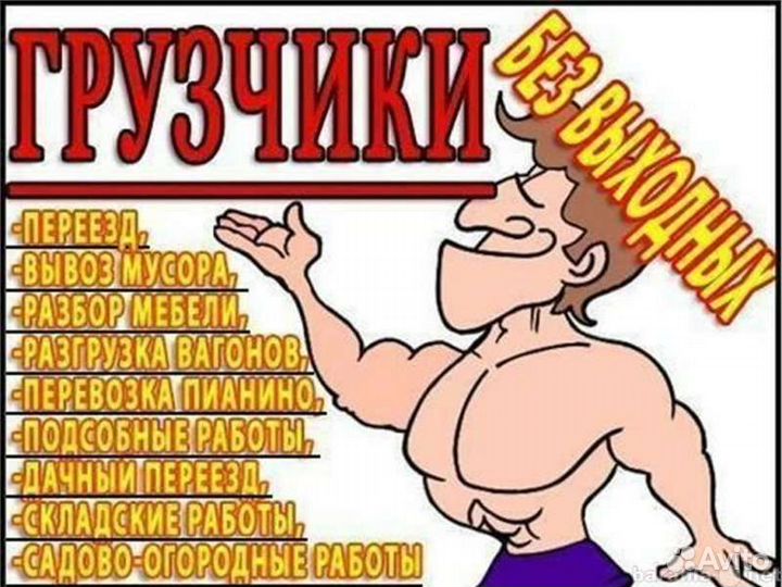 Грузчики,газель,демонтаж,сборка мебели,Разорабочие