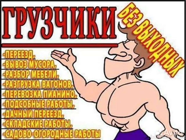 Грузчики,газель,демонтаж,сборка мебели,Разорабочие