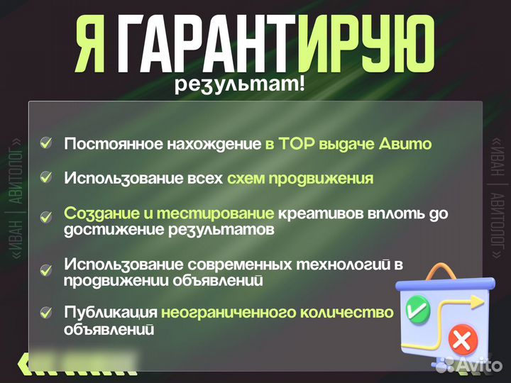 Авитолог / Услуги Авитолога / Гарантия результата