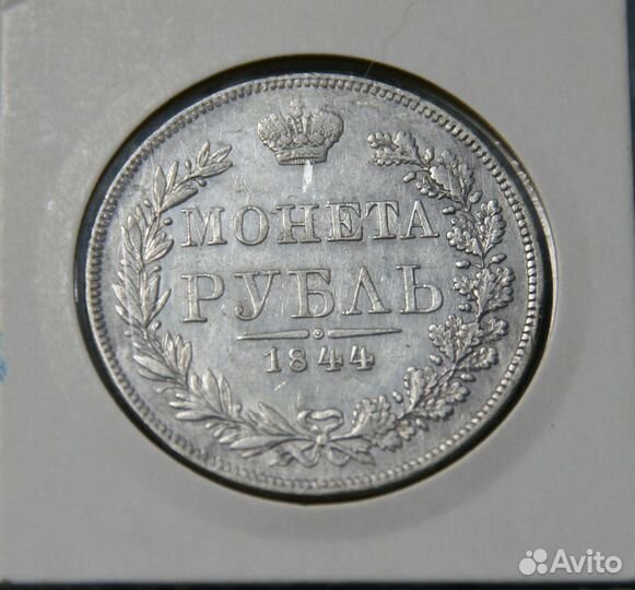 1 Рубль 1844 MW