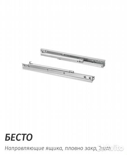 Бесто икеа направляюшие ящика плавно закр. 2шт