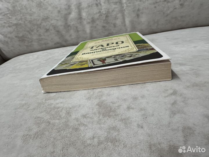 Книга Таро Здоровья и благополучия Склярова В.А