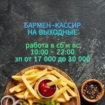 Продавец кассир на выходные