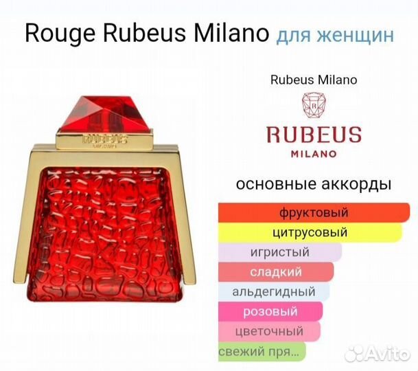 Rubeus Milano Rouge оригинал распив