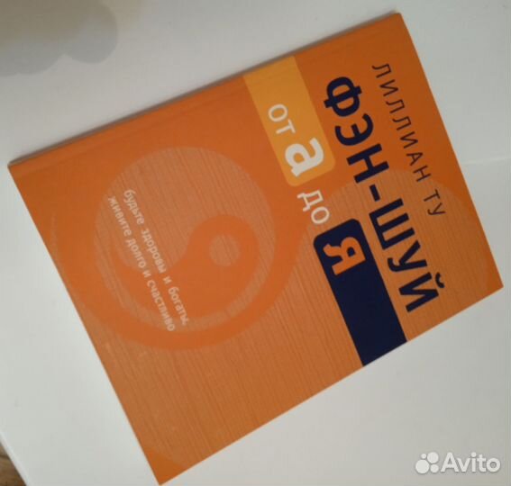 Книга Фэн-шуй от А до Я. Лиллиан Ту