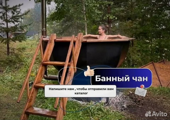 Банный чан со столиком сметаллической лестницей