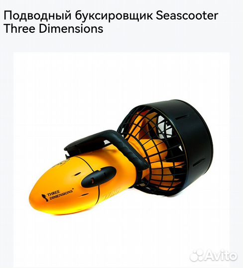 Подводный буксировщик Seascooter Three Dimension