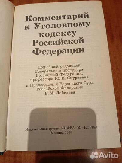 Комментарий к уголовному кодексу РФ