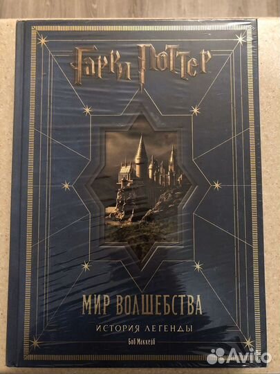 Гарри Поттер: Мир волшебства - История легенды