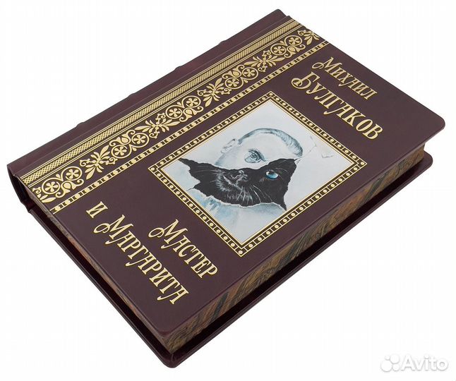 Михаил Булгаков. Мастер и Маргарита