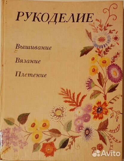Книга Рукоделие