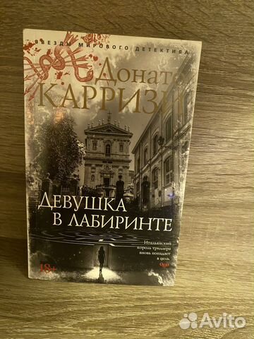 Книга Девушка в лабиринте Автор: Донато Карризи