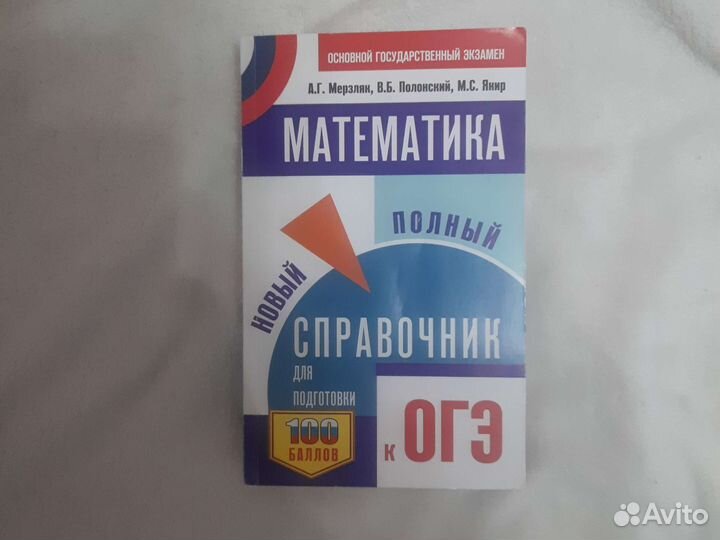 Справочник огэ математика